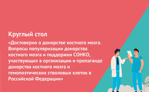 Круглый стол «Достоверно о донорстве костного мозга»